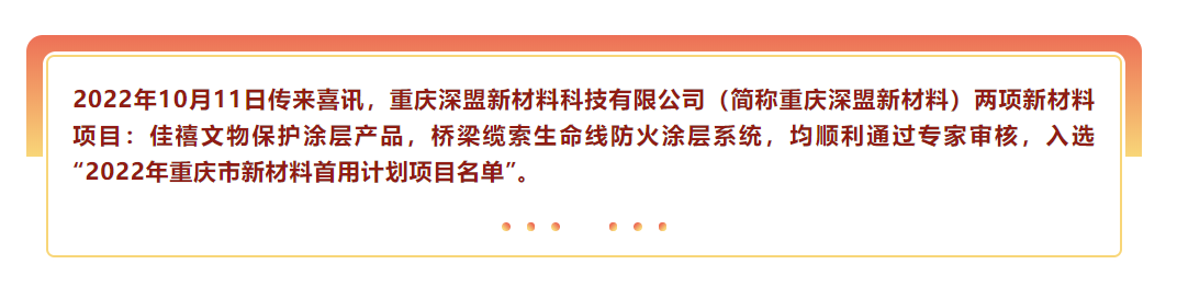 喜訊|熱烈祝賀重慶深盟新材料雙項(xiàng)目入選2022年重慶市新材料首用計(jì)劃項(xiàng)目！